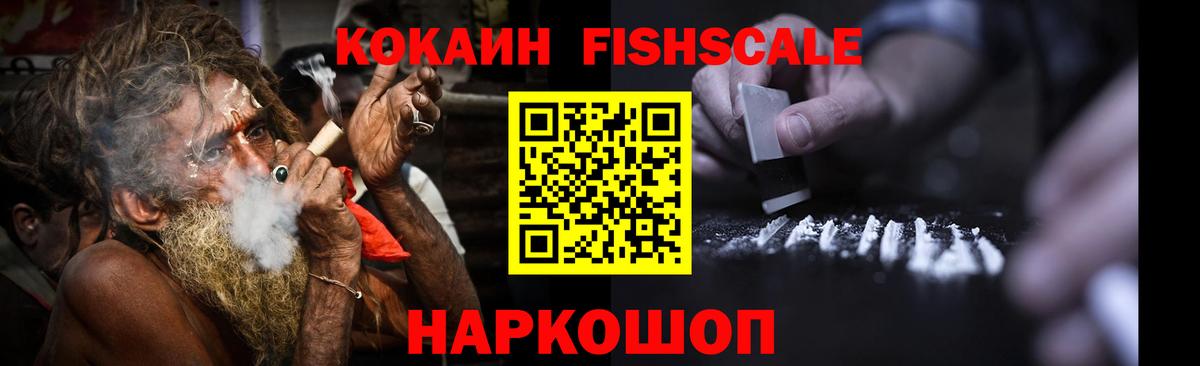 Cocaine Fish Scale  Вход с VPN  Кокаин 98%  Родники 